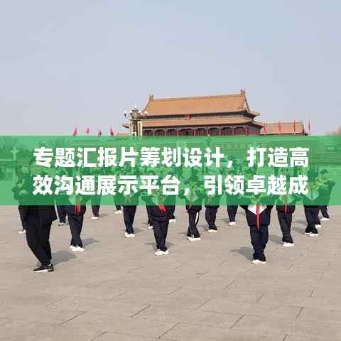 专题汇报片筹划设计,打造高效沟通展示平台,引领卓越成果展示之路