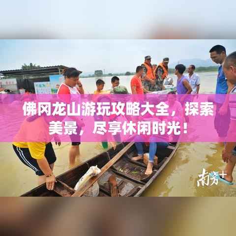佛冈龙山游玩攻略大全，探索美景，尽享休闲时光！