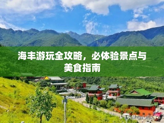 海丰游玩全攻略,必体验景点与美食指南