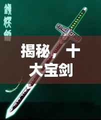 揭秘，十大宝剑价格排名榜单！