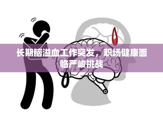 长期脑溢血工作突发，职场健康面临严峻挑战