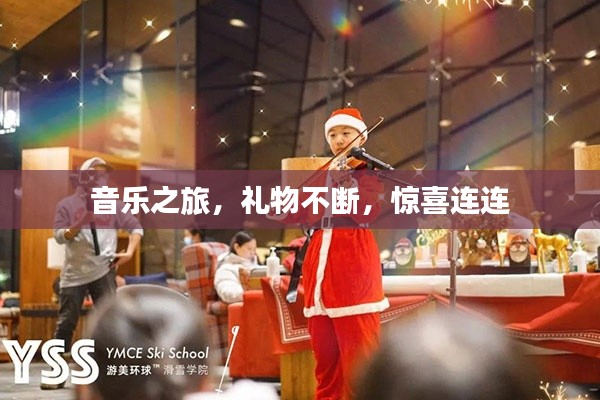 音乐之旅，礼物不断，惊喜连连