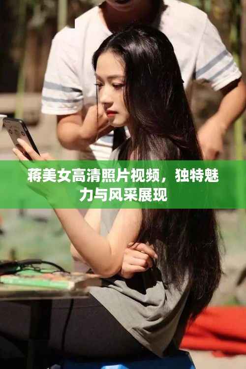 蒋美女高清照片视频，独特魅力与风采展现