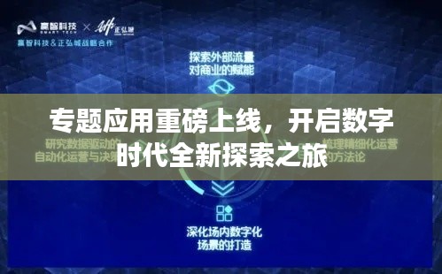 专题应用重磅上线,开启数字时代全新探索之旅