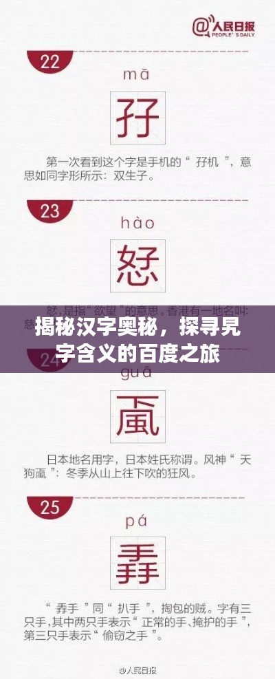 揭秘汉字奥秘，探寻旯字含义的百度之旅