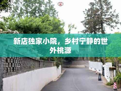 新店独家小院,乡村宁静的世外桃源