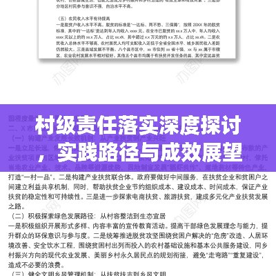 村级责任落实深度探讨,实践路径与成效展望