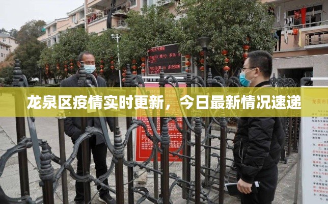 龙泉区疫情实时更新，今日最新情况速递