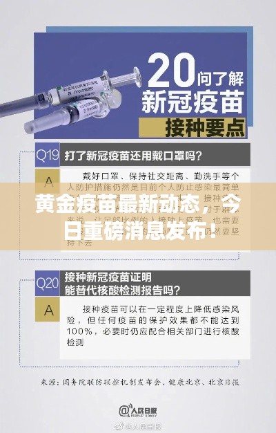 黄金疫苗最新动态，今日重磅消息发布！
