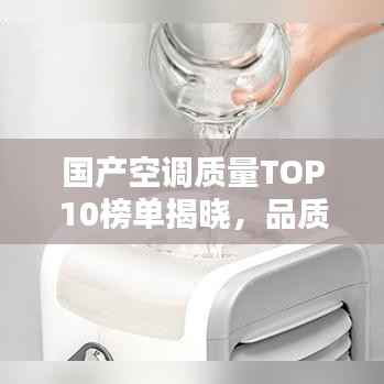 国产空调质量TOP10榜单揭晓,品质卓越,性能出众!