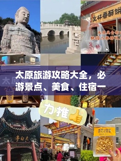 太原旅游攻略大全，必游景点、美食、住宿一网打尽！