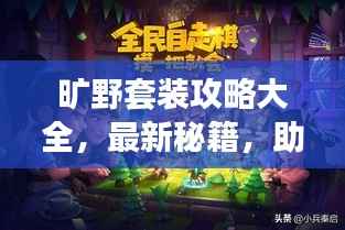 旷野套装攻略大全，最新秘籍，助你轻松掌握！