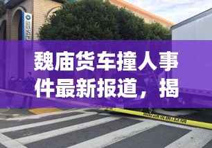 魏庙货车撞人事件最新报道，揭秘事件真相，关注伤者情况