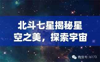 北斗七星揭秘星空之美，探索宇宙的神秘魅力，百度带你畅游星际之旅！