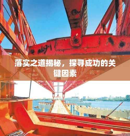 落实之道揭秘，探寻成功的关键因素