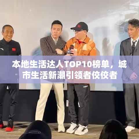 本地生活达人TOP10榜单,城市生活新潮引领者佼佼者