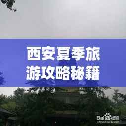 西安夏季旅游攻略秘籍大揭秘！