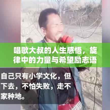 唱歌大叔的人生感悟,旋律中的力量与希望励志语录