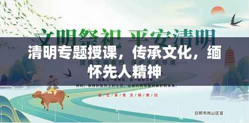 清明专题授课，传承文化，缅怀先人精神