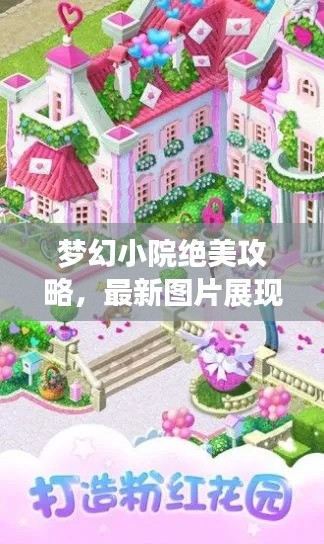 梦幻小院绝美攻略，最新图片展现梦幻之美