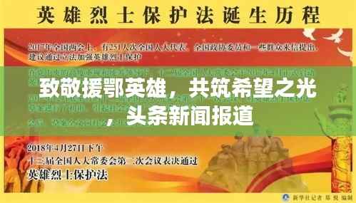 致敬援鄂英雄，共筑希望之光，头条新闻报道