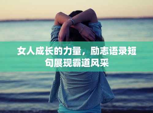 女人成长的力量，励志语录短句展现霸道风采
