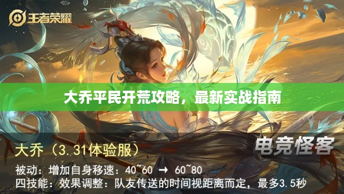 大乔平民开荒攻略,最新实战指南