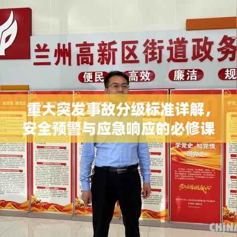 重大突发事故分级标准详解，安全预警与应急响应的必修课！