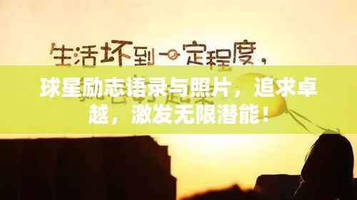 球星励志语录与照片,追求卓越,激发无限潜能!