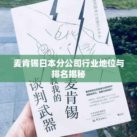 麦肯锡日本分公司行业地位与排名揭秘