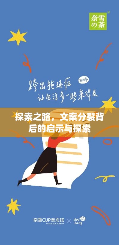 探索之路,文案分裂背后的启示与探索