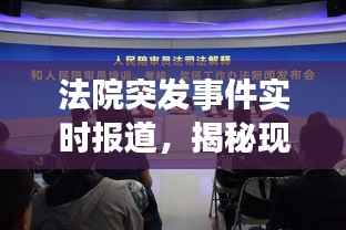 法院突发事件实时报道,揭秘现场,关注司法公正