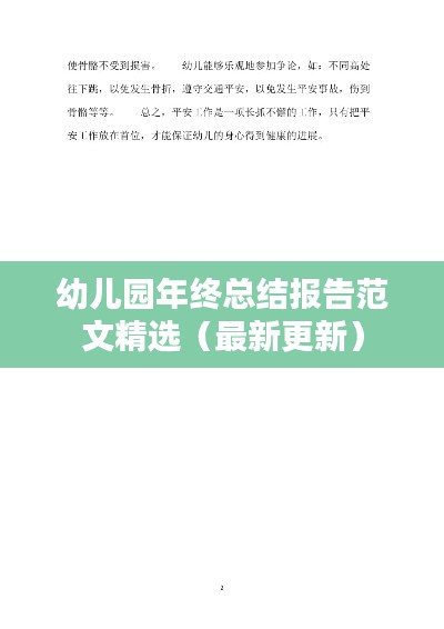 幼儿园年终总结报告范文精选(最新更新)