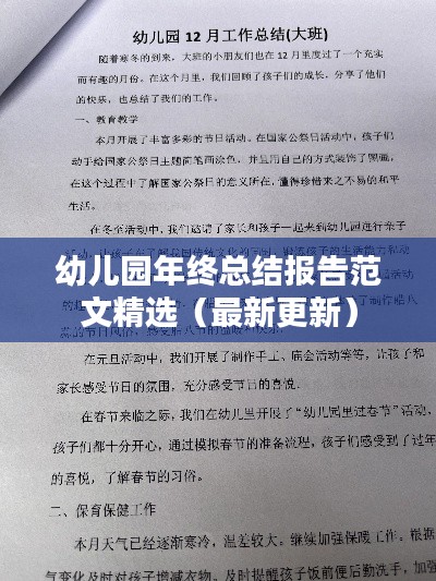 幼儿园年终总结报告范文精选(最新更新)