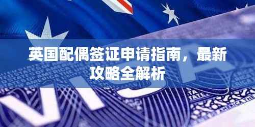 英国配偶签证申请指南,最新攻略全解析