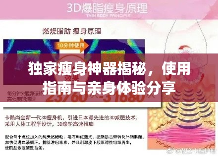 独家瘦身神器揭秘，使用指南与亲身体验分享