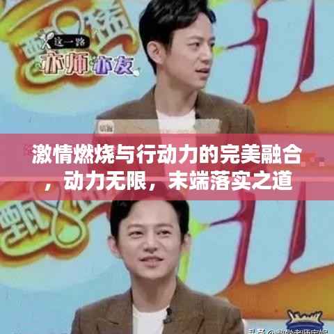 激情燃烧与行动力的完美融合,动力无限,末端落实之道