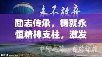 励志传承，铸就永恒精神支柱，激发无限人生力量