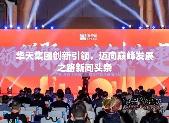 华天集团创新引领,迈向巅峰发展之路新闻头条