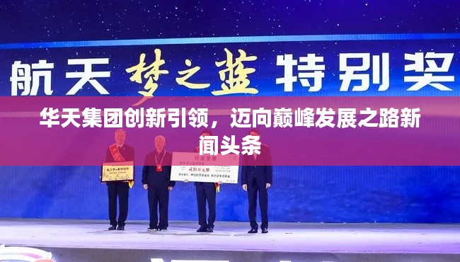 华天集团创新引领,迈向巅峰发展之路新闻头条