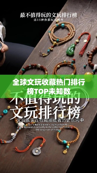 全球文玩收藏热门排行榜TOP未知数