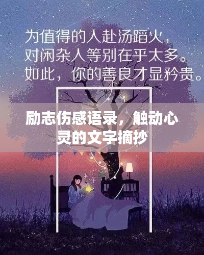 励志伤感语录，触动心灵的文字摘抄