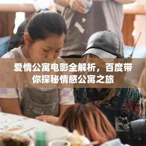 爱情公寓电影全解析,百度带你探秘情感公寓之旅