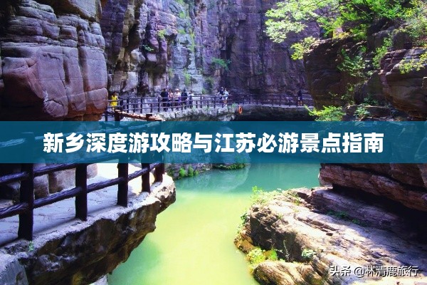 新乡深度游攻略与江苏必游景点指南