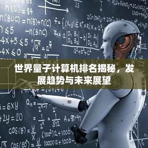 世界量子计算机排名揭秘，发展趋势与未来展望