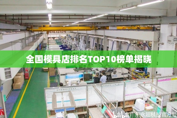 全国模具店排名TOP10榜单揭晓