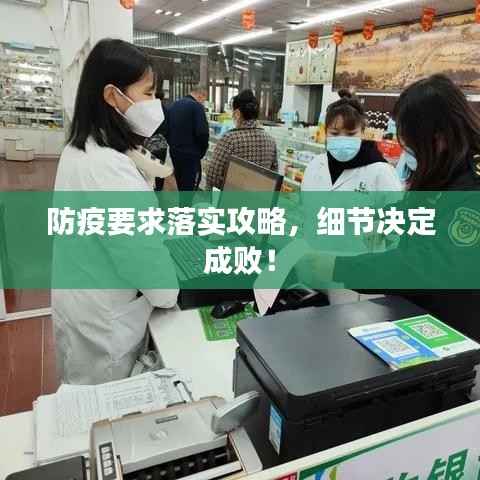 防疫要求落实攻略,细节决定成败!