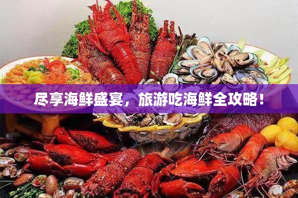 尽享海鲜盛宴，旅游吃海鲜全攻略！