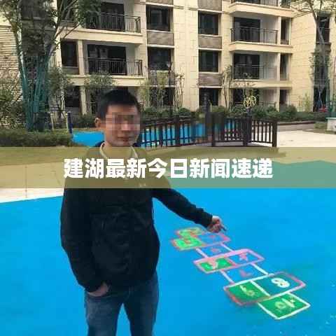 建湖最新今日新闻速递