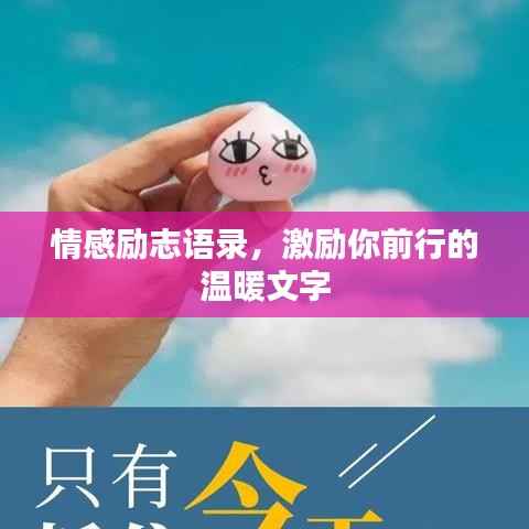 情感励志语录，激励你前行的温暖文字